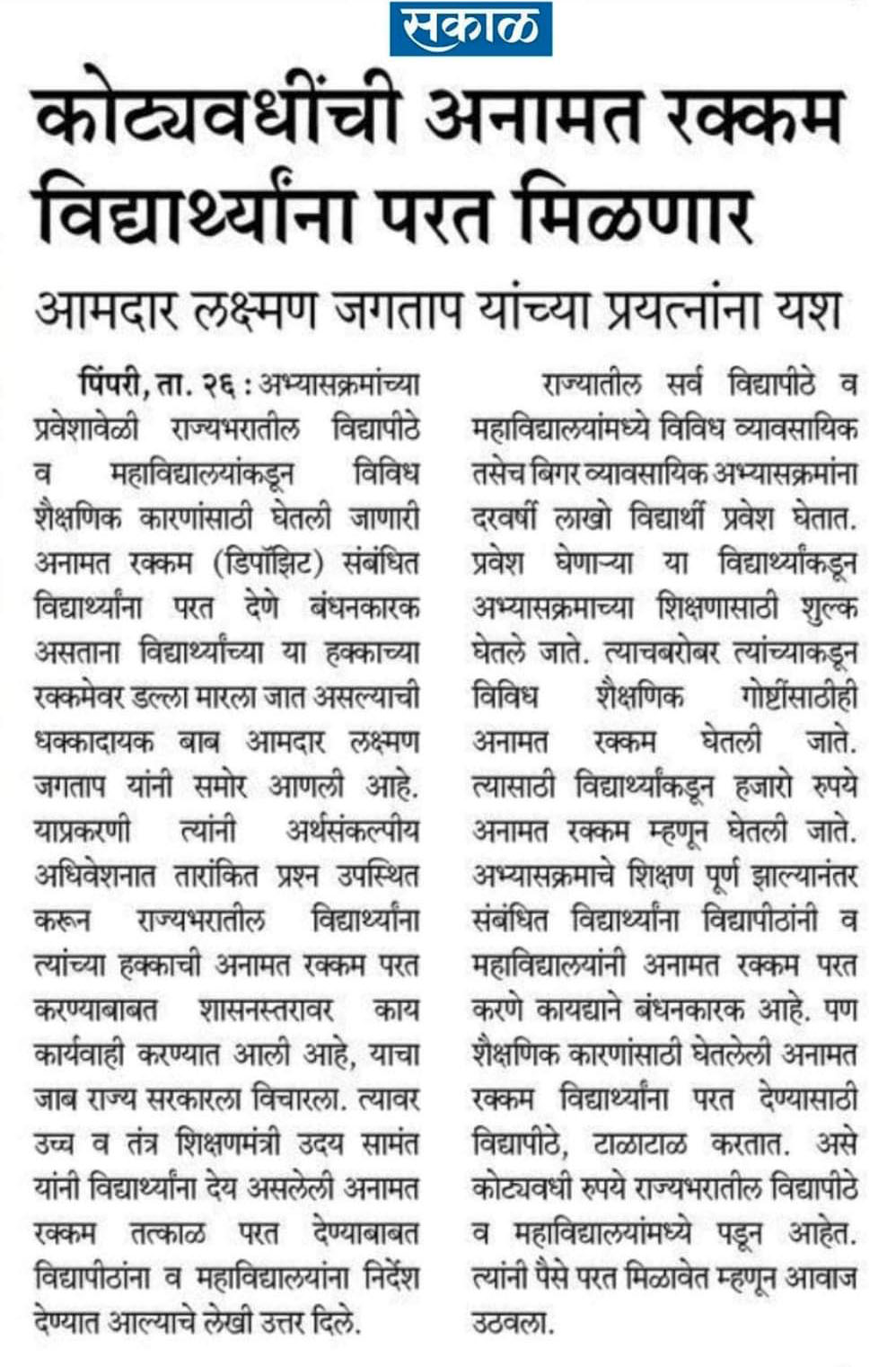 anamat-rakkam-refund-26042022-sakal