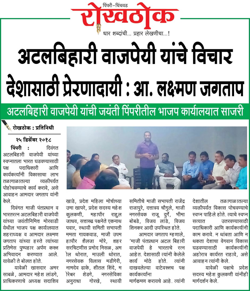 atalji-jayanti-speech-tyanche-vichar-preranadayi