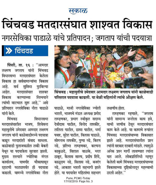 jagtapanmule-chinchwadcha-shaswat-vikas-nita-padale