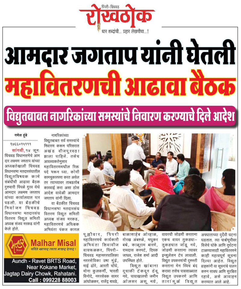 mahavitaran-aadhava-baithak