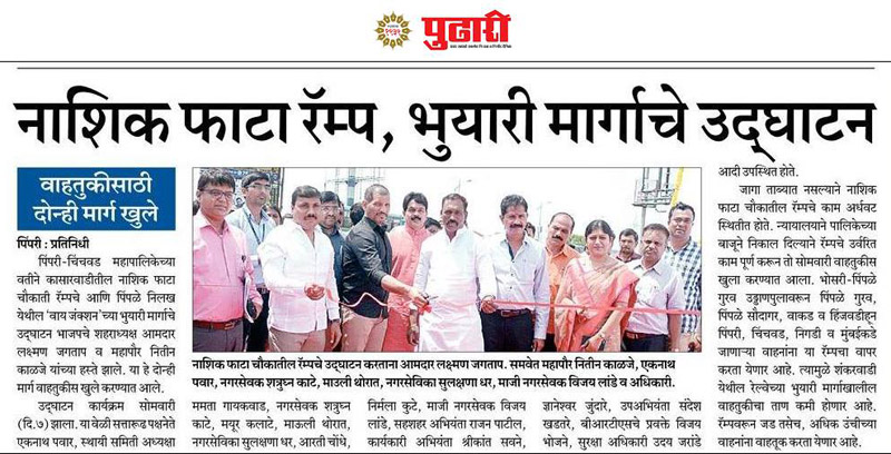 nashik-phata-ramp-bhuyari-marg-udghatan